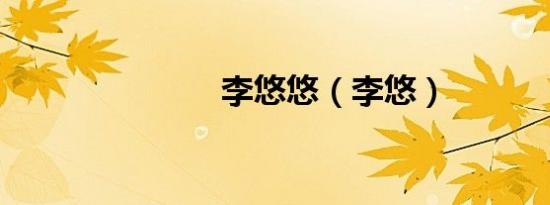 李悠悠（李悠）