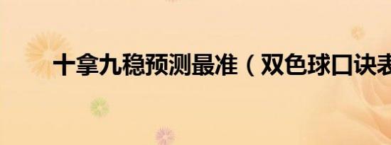十拿九稳预测最准（双色球口诀表）