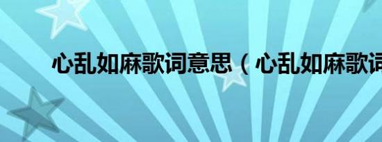 心乱如麻歌词意思（心乱如麻歌词）