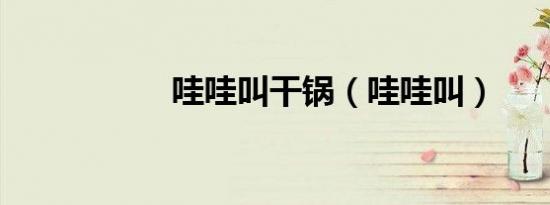哇哇叫干锅（哇哇叫）