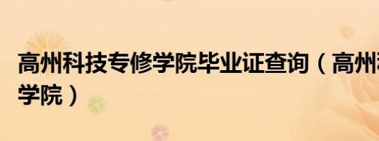 高州科技专修学院毕业证查询（高州科技专修学院）