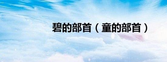 碧的部首（童的部首）