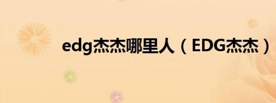 edg杰杰哪里人（EDG杰杰）