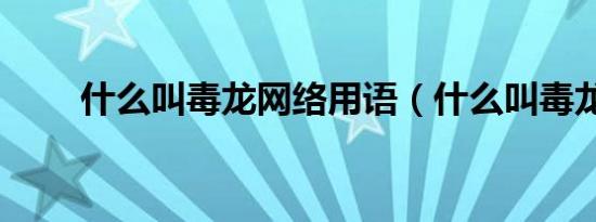 什么叫毒龙网络用语（什么叫毒龙）