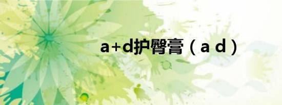 a+d护臀膏（a d）