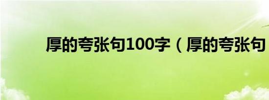 厚的夸张句100字（厚的夸张句）