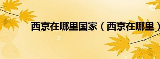 西京在哪里国家（西京在哪里）