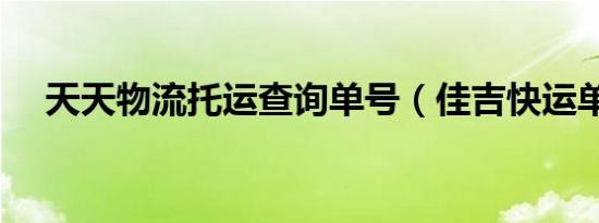 天天物流托运查询单号（佳吉快运单号）