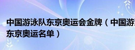 中国游泳队东京奥运会金牌（中国游泳队公布东京奥运名单）