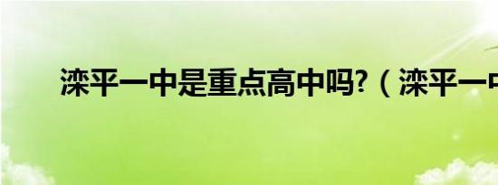 滦平一中是重点高中吗?（滦平一中）