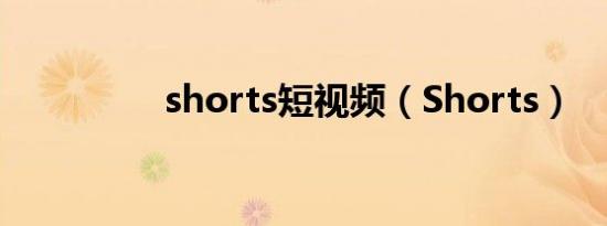 shorts短视频（Shorts）