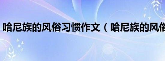 哈尼族的风俗习惯作文（哈尼族的风俗习惯）