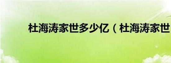 杜海涛家世多少亿（杜海涛家世）