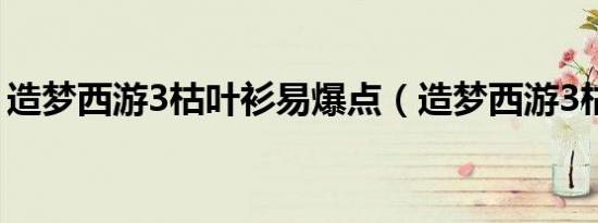 造梦西游3枯叶衫易爆点（造梦西游3枯叶衫）