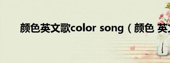 颜色英文歌color song（颜色 英文）