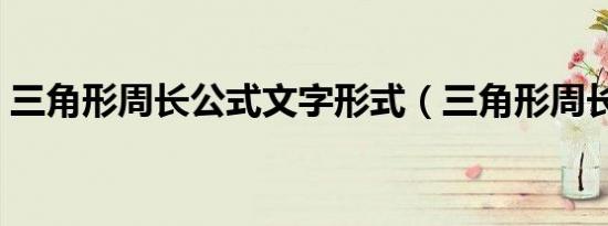 三角形周长公式文字形式（三角形周长公式）