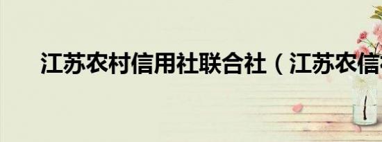 江苏农村信用社联合社（江苏农信社）