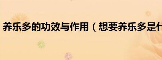 养乐多的功效与作用（想要养乐多是什么梗）
