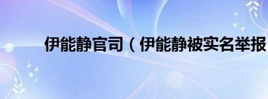 伊能静官司（伊能静被实名举报）