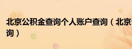 北京公积金查询个人账户查询（北京公积金查询）