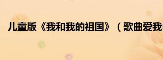 儿童版《我和我的祖国》（歌曲爱我中华）