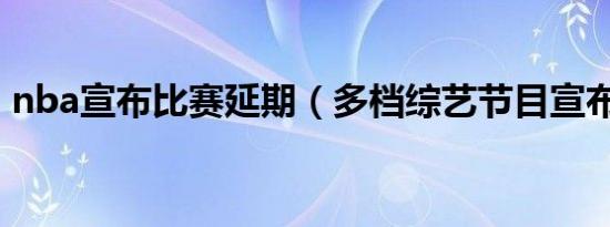 nba宣布比赛延期（多档综艺节目宣布延期）