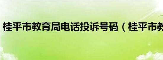 桂平市教育局电话投诉号码（桂平市教育局）