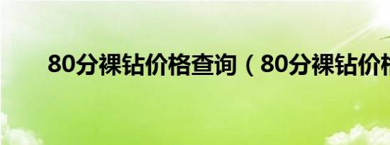 80分裸钻价格查询（80分裸钻价格）