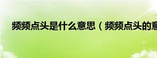 频频点头是什么意思（频频点头的意思）