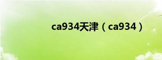 ca934天津（ca934）