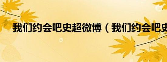 我们约会吧史超微博（我们约会吧史超）