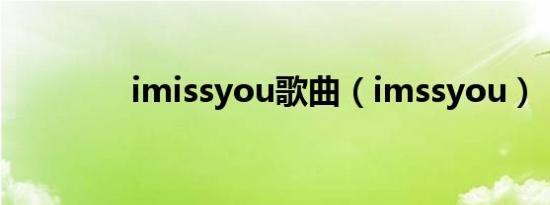 imissyou歌曲（imssyou）