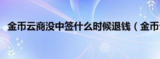 金币云商没中签什么时候退钱（金币云商）