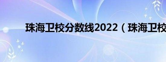 珠海卫校分数线2022（珠海卫校）