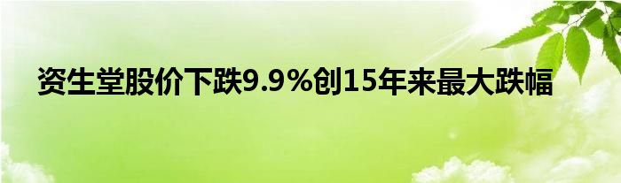 资生堂股价下跌9.9%创15年来最大跌幅