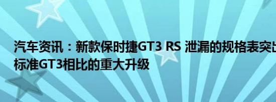 汽车资讯：新款保时捷GT3 RS 泄漏的规格表突出显示了与标准GT3相比的重大升级
