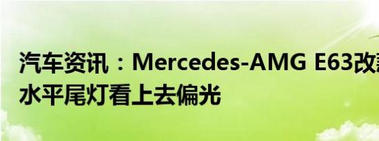 汽车资讯：Mercedes-AMG E63改款泄漏的水平尾灯看上去偏光