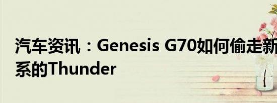 汽车资讯：Genesis G70如何偷走新BMW 3系的Thunder