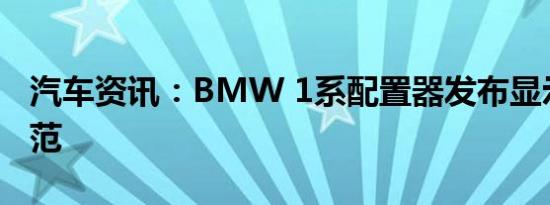 汽车资讯：BMW 1系配置器发布显示贫困规范