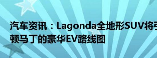 汽车资讯：Lagonda全地形SUV将引领阿斯顿马丁的豪华EV路线图