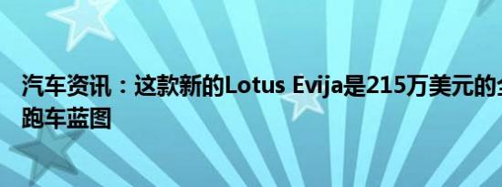 汽车资讯：这款新的Lotus Evija是215万美元的全电动超级跑车蓝图