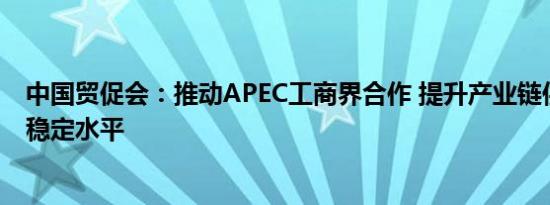 中国贸促会：推动APEC工商界合作 提升产业链供应链安全稳定水平