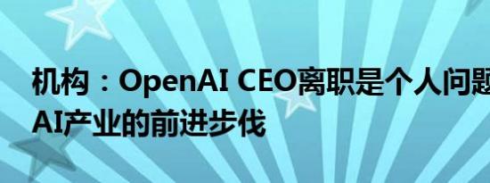 机构：OpenAI CEO离职是个人问题 不影响AI产业的前进步伐