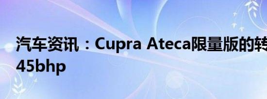 汽车资讯：Cupra Ateca限量版的转速高达345bhp