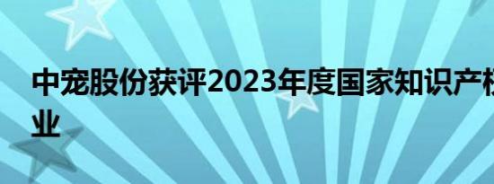 中宠股份获评2023年度国家知识产权示范企业