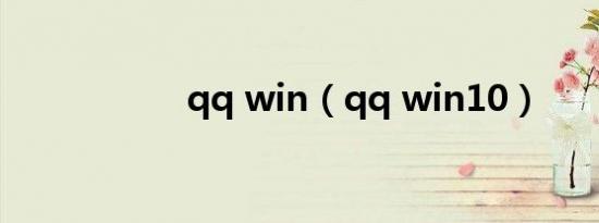 qq win（qq win10）