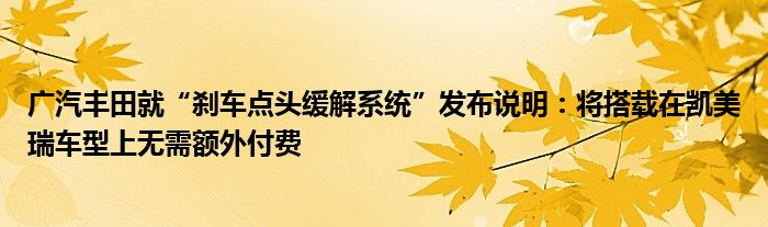 广汽丰田就“刹车点头缓解系统”发布说明：将搭载在凯美瑞车型上无需额外付费