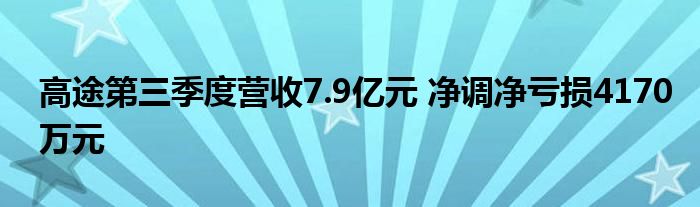 高途第三季度营收7.9亿元 净调净亏损4170万元