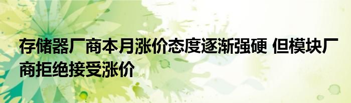 存储器厂商本月涨价态度逐渐强硬 但模块厂商拒绝接受涨价