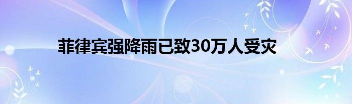 菲律宾强降雨已致30万人受灾